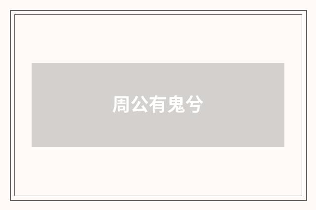 周公有鬼兮
