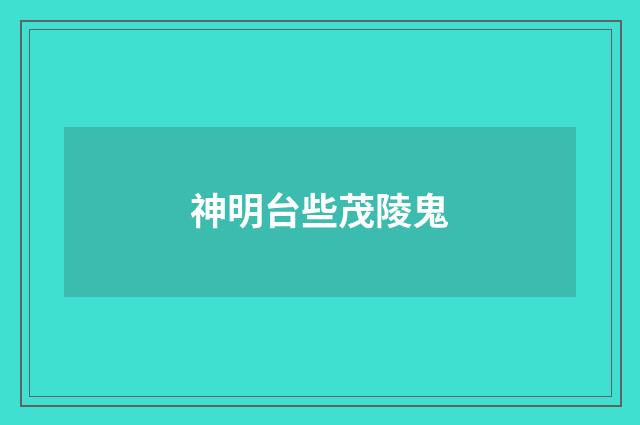 神明台些茂陵鬼
