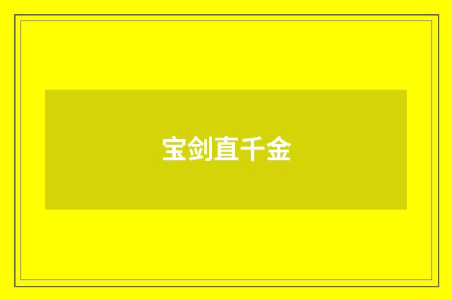 宝剑直千金