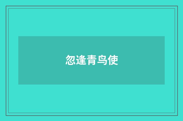 忽逢青鸟使