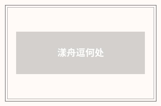 漾舟逗何处