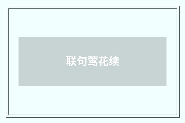 联句莺花续