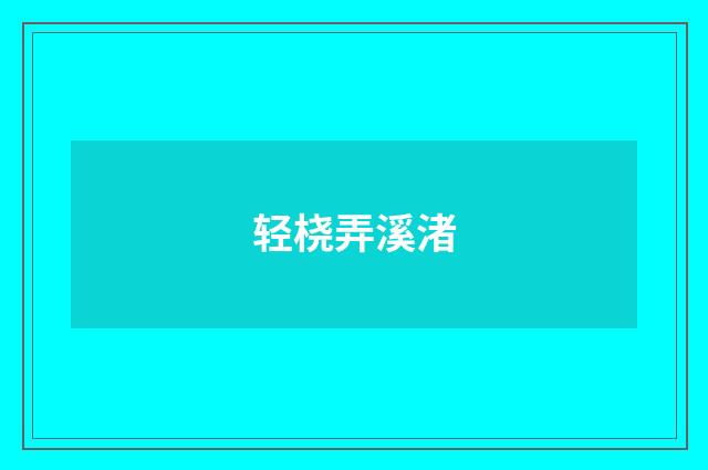 轻桡弄溪渚