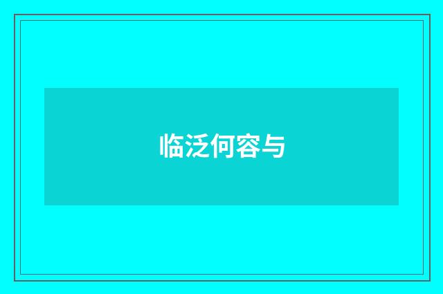 临泛何容与