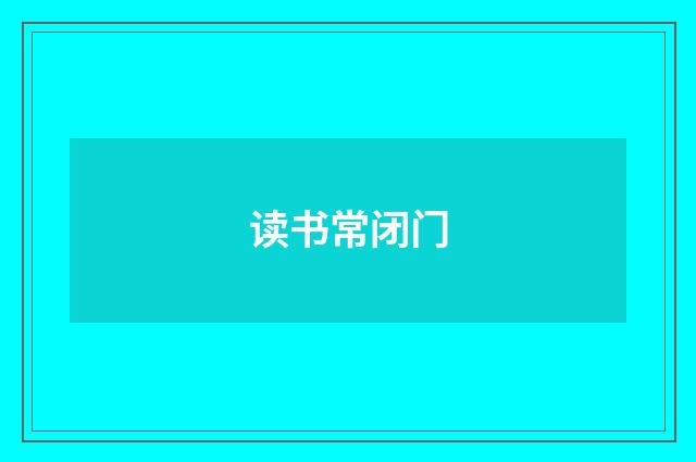 读书常闭门