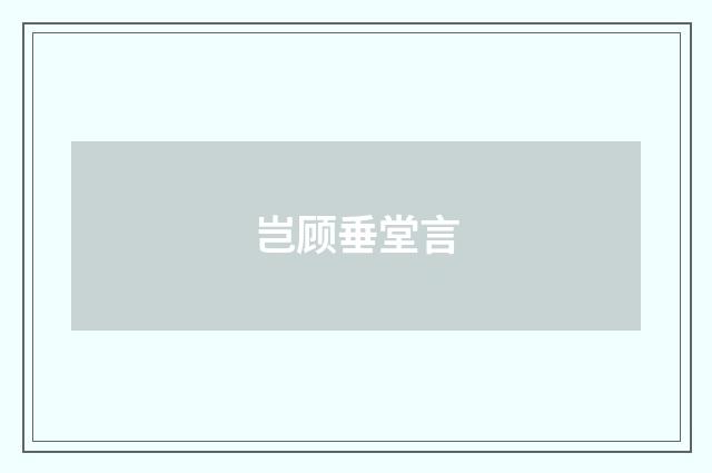 岂顾垂堂言