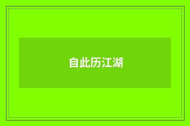 自此历江湖