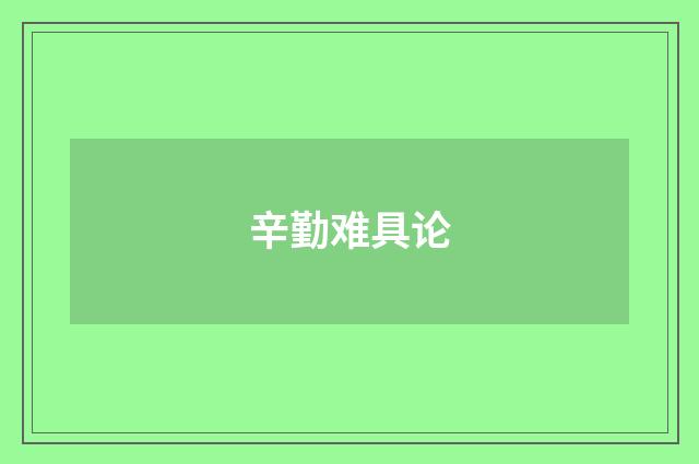 辛勤难具论