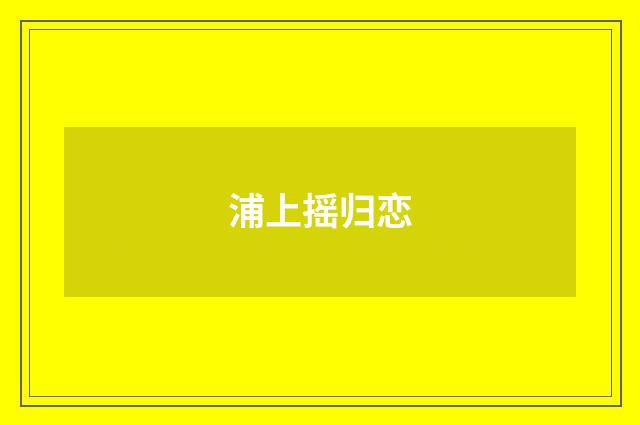 浦上摇归恋