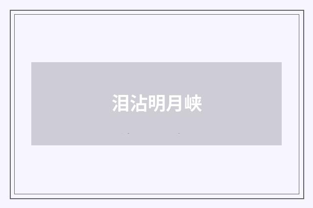 泪沾明月峡