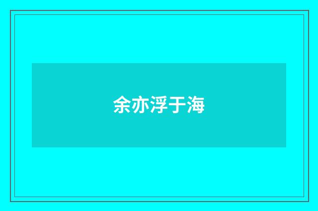 余亦浮于海