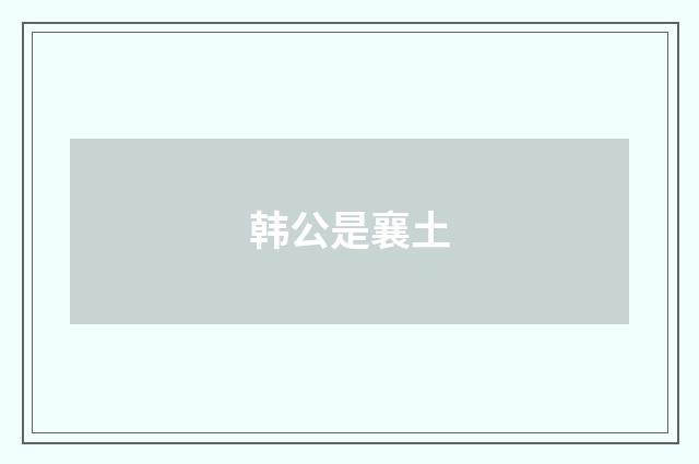 韩公是襄土