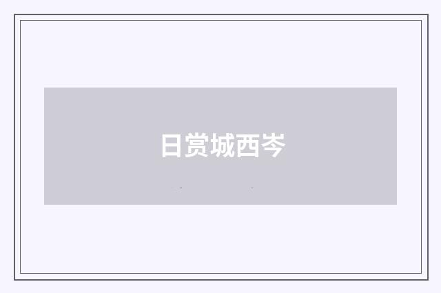 日赏城西岑