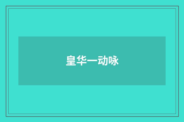 皇华一动咏