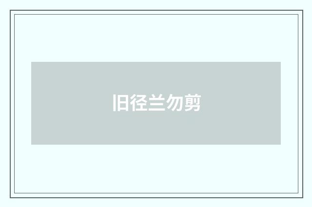 旧径兰勿剪