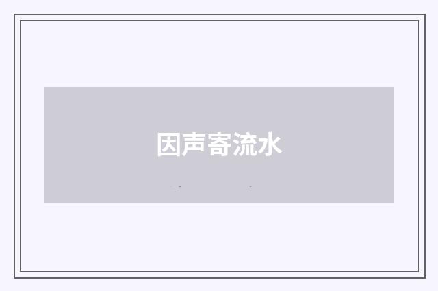 因声寄流水