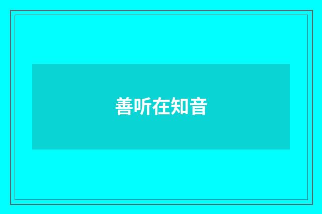 善听在知音