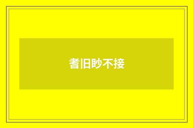 耆旧眇不接