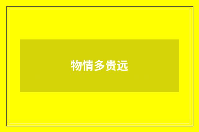 物情多贵远
