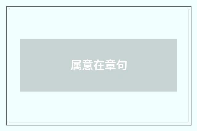 属意在章句
