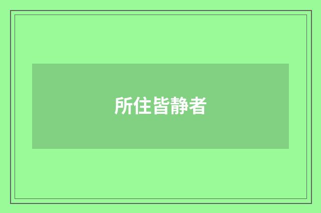 所住皆静者