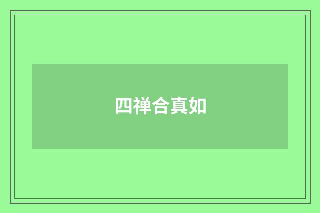 四禅合真如