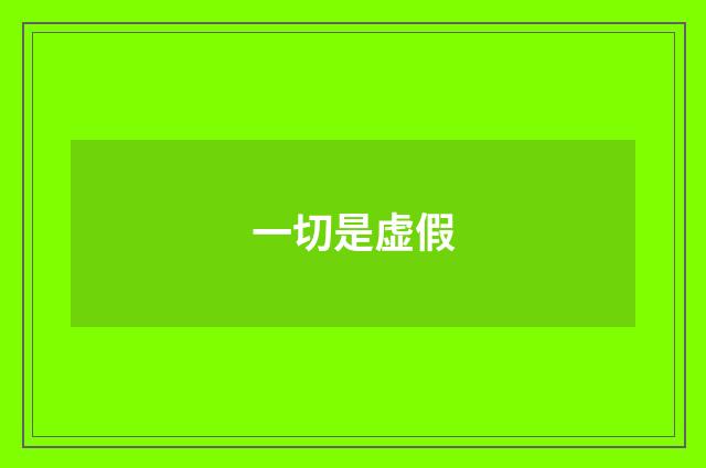 一切是虚假