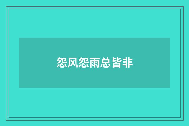 怨风怨雨总皆非