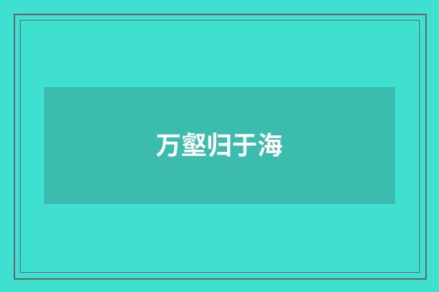 万壑归于海
