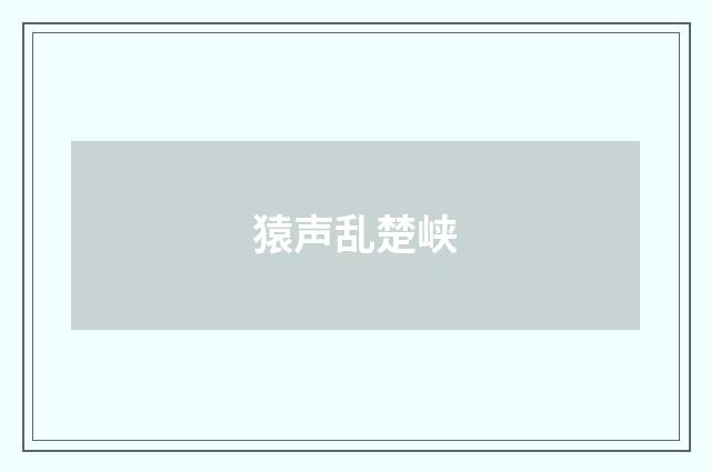 猿声乱楚峡