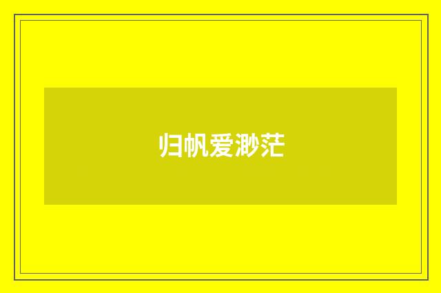 归帆爱渺茫