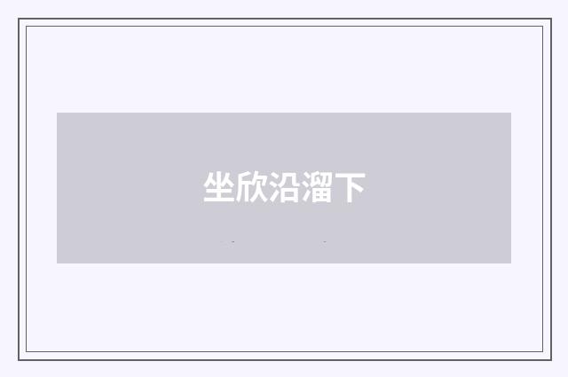 坐欣沿溜下
