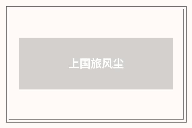 上国旅风尘