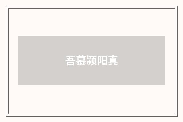 吾慕颍阳真