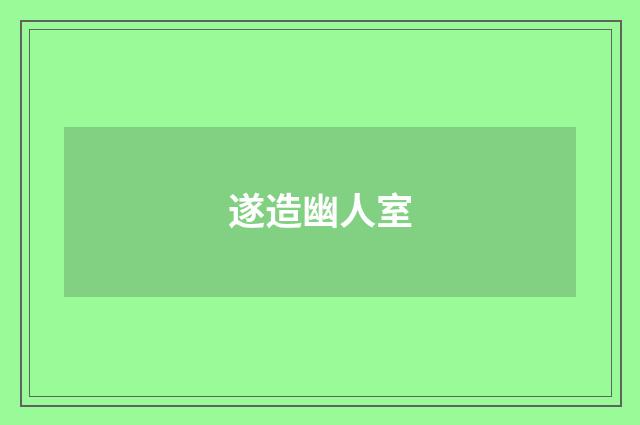 遂造幽人室