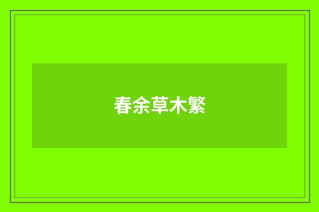 春余草木繁