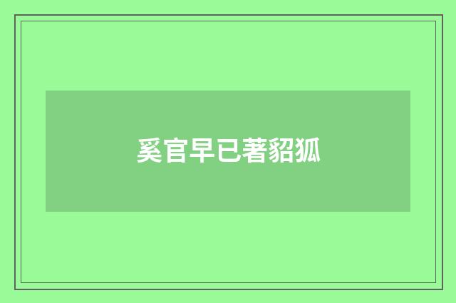 奚官早已著貂狐