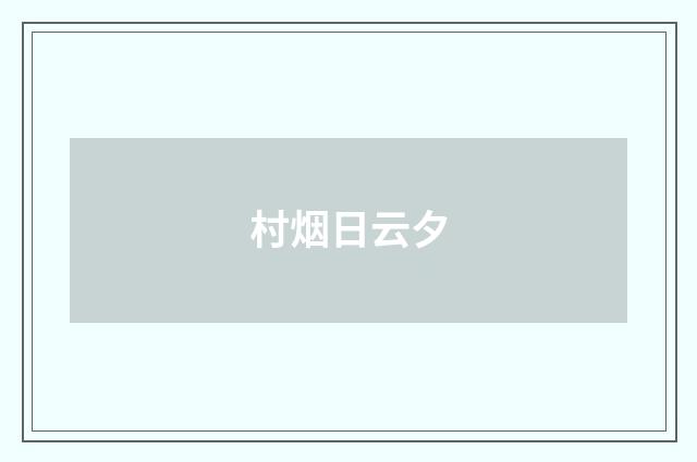 村烟日云夕