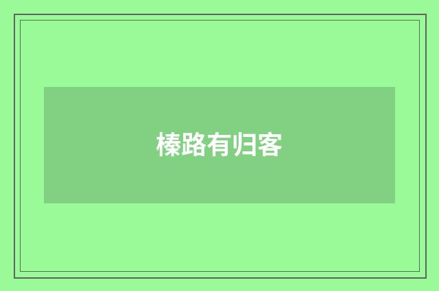 榛路有归客