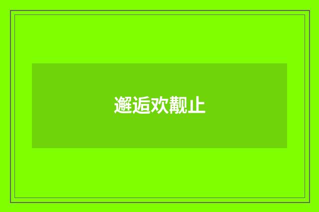 邂逅欢觏止