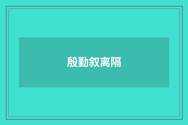 殷勤叙离隔