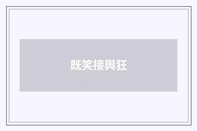 既笑接舆狂