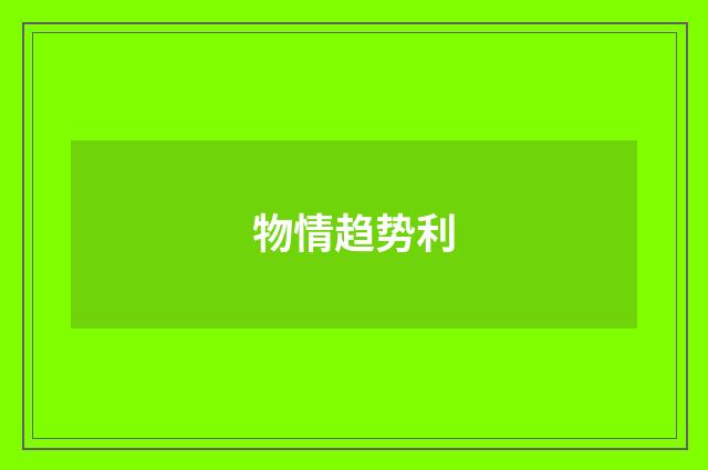 物情趋势利