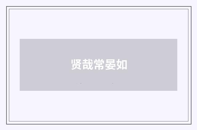 贤哉常晏如