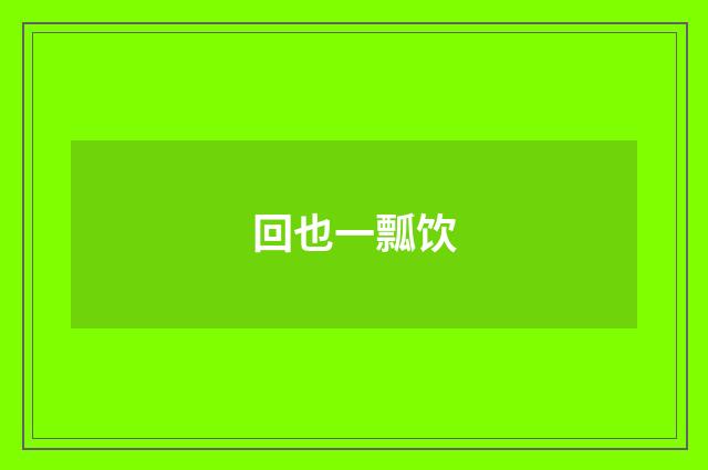 回也一瓢饮