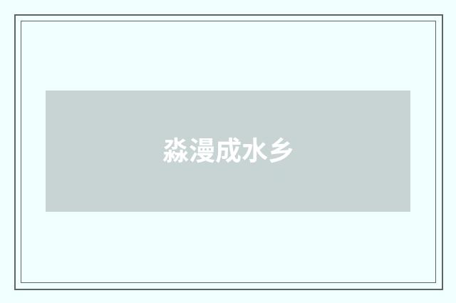 淼漫成水乡