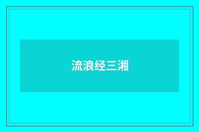 流浪经三湘