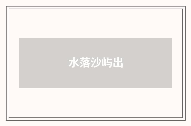 水落沙屿出