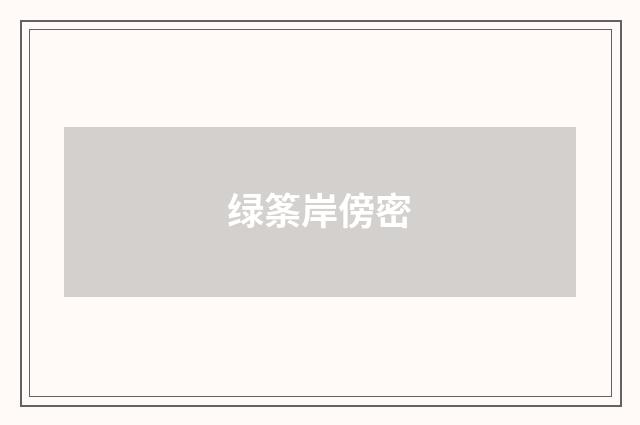 绿筿岸傍密