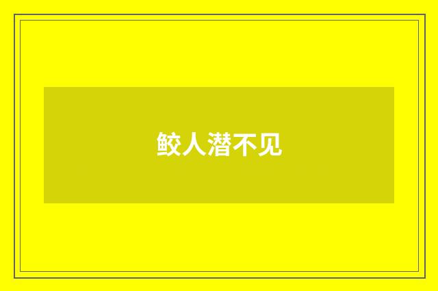 鲛人潜不见